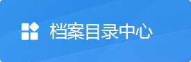 開(kāi)放檔案目錄中心