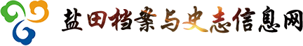 鹽田檔案與史志信息網(wǎng)