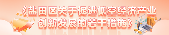 《鹽田區(qū)關(guān)于促進低空經(jīng)濟產(chǎn)業(yè)創(chuàng)新發(fā)展的若干措施》政策解讀
