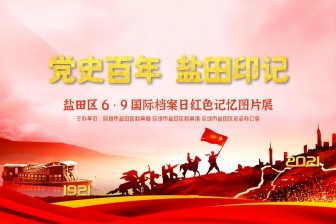 黨史百年，鹽田印記