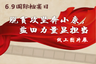脫貧攻堅(jiān)奔小康，鹽田力量顯擔(dān)當(dāng)