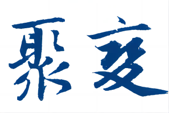 聚變——鹽田建區(qū)20周年影像志